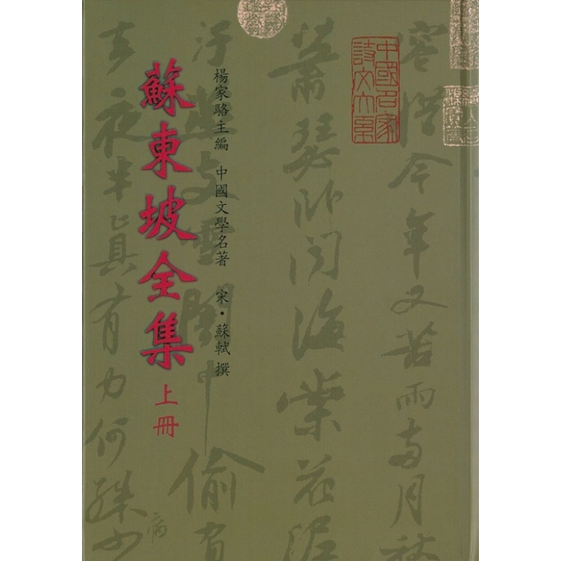 苏东坡全集7种.年谱(上下) 港台原版 苏轼 世界书局【中商原版】