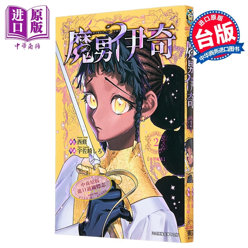 预售 漫画 魔男伊奇 第2集 西修 台版漫画书 东立出版【中商原版】,书籍/杂志/报纸,漫画类原版书,淘宝优惠券,粉丝福利购,淘宝优惠卷
