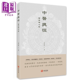 中医捷径 医学传心录 港台原版 刘一仁 香港古籍书局【中商原版】