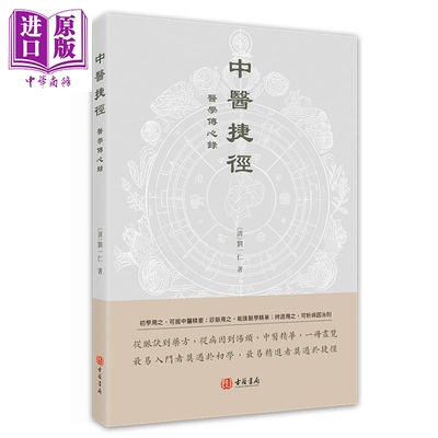 预售 中医捷径 医学传心录 港台原版 刘一仁 香港古籍书局【中商原版】