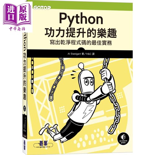Python功力提升的乐趣 写出干净程式码的最佳实务 Beyond the Basic Stuff with Python 港台原版 Al Sweigart 碁峰【中商原?