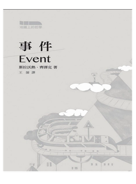 预售 【中商原版】事件 港台原版 斯拉沃热齐泽克 西方哲学 香港商务印书馆