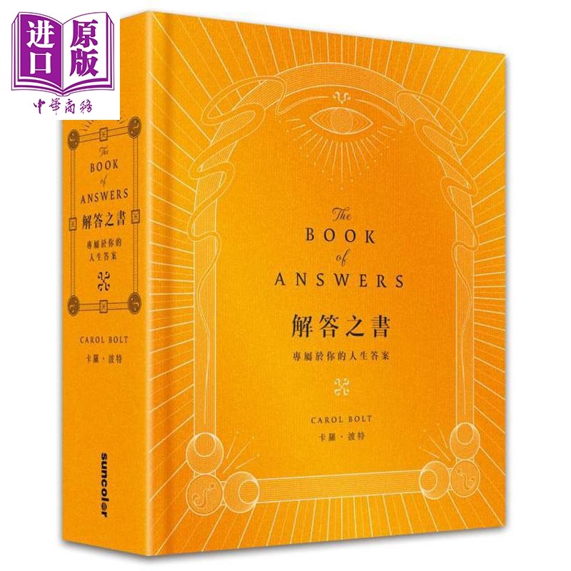 解答之书 黄金丰盛 限量典藏版 专属于你的人生答案 一本比你还了解自己的书 港台原版 卡罗波特 三采文化【中商原版】