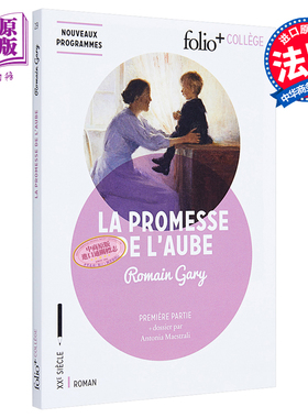Folio+ collège: La promesse de l'aube: Première partie 法文原版 【法文版】罗曼·加里：童年的许诺【中商原版】