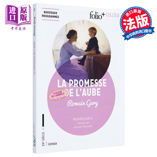 Folio+ collège: La promesse de l'aube: Première partie 法文原版 【法文版】罗曼·加里：童年的许诺【中商原版】