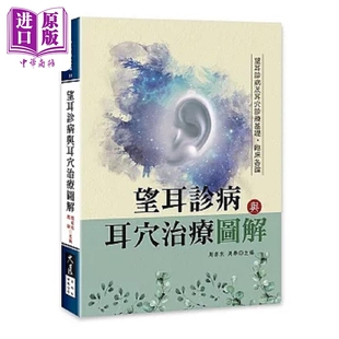 望耳诊病与耳穴治疗图解 港台原版 周幸来 周举 大展【中商原版】