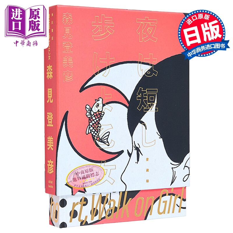 春宵苦短少女前进吧 20周年纪念爱藏版 汤浅政明×星野源×花泽香菜 日文原版日韩 夜は短し歩けよ乙女 愛蔵版【中商原版】