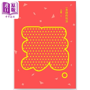 一首诗的玩法 增订新版 港台原版 白灵 九歌出版 华文文学研究【中商原版】