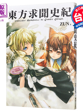东方求闻史纪~Perfect Memento in Strict Sense ZUN 台版画册 青文【中商原版】