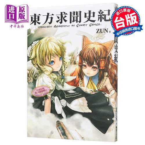 东方求闻史纪~Perfect Memento in Strict Sense ZUN 台版画册 青文【中商原版】