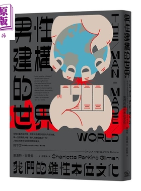 男性建构的世界 我们的雄性本位文化 港台原版 Charlotte Perkins Gilman 暖暖书屋 性别研究【中商原版】