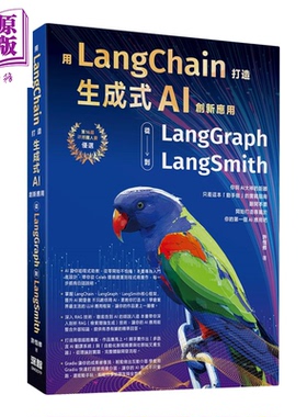 预售 用LangChain打造生成式AI创新应用 从LangGraph到LangSmith 许恒修 深智文化 港台原版【中商原版】