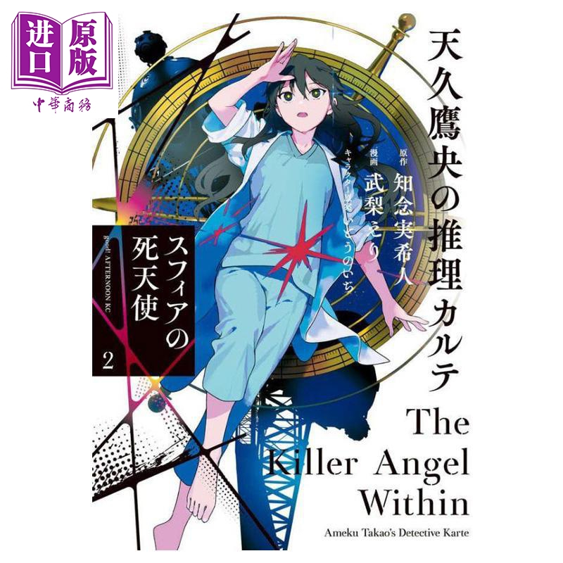漫画 天久鹰央的推理病历表 斯菲亚的死天使 第2集 知念实希人 讲谈社 日文原版漫画书 天久鷹央の推理カルテ スフィアの死天