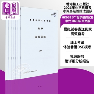 【线上模考 寄卷到家】HKDSE 中学文凭考试 5** 化学模拟试卷 中六 2026年版 中學文憑 5**化學模擬試卷 港台原版【中商原版】