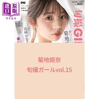 当红偶像Vol.15菊地姬奈