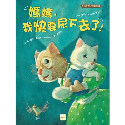 现货 品格教育绘本 生活常规/如厕训练 港台原版 儿童绘本故事书 幼儿学习教育绘本 精装亲子读物 东雨文化 亲子共读【中商原版】