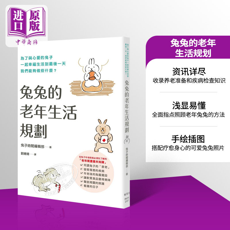 兔兔的老年生活规划 港台原版 兔子时间编辑部 枫叶社文化 宠物【中商原版】