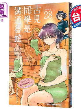 漫画 古见同学是沟通鲁蛇 第28集 ODA TOMOHITO 台版漫画书 青文出版【中商原版】