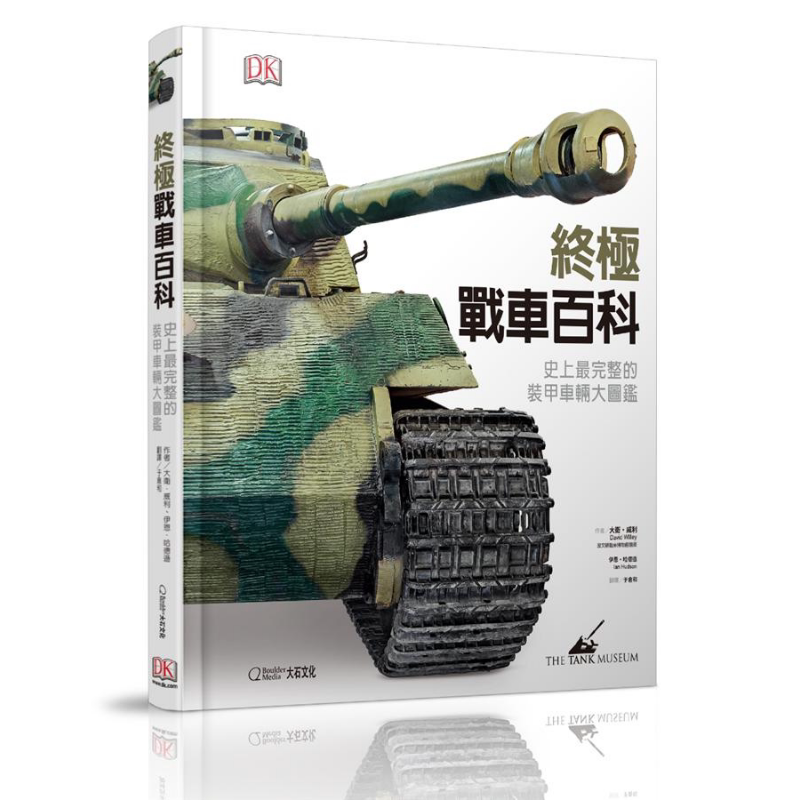 终极战车百科 史上最完整的装甲车辆大图鉴 Tank 港台原版 大石国际文化 DK 装甲车的历史 精装【中商原版】