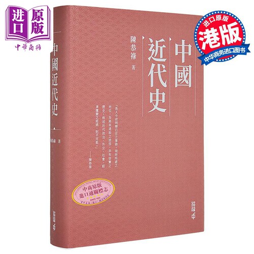 中国近代史精装港台原版