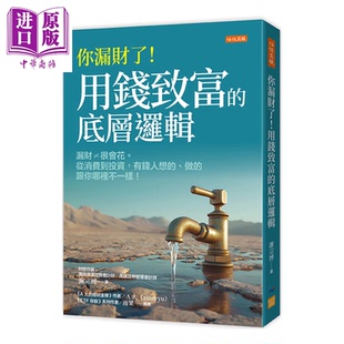 预售 你漏财了 用钱致富的底层逻辑 漏财≠很会花 从消费到投资 有钱人想的做的跟你哪里不一样 谢宗博 任性出版 港台原版【中商原