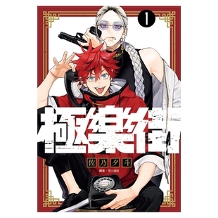 预售 漫画 极乐街 1 佐乃夕斗 台版漫画书 尖端出版社【中商原版】