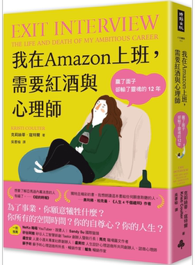 我在Amazon上班 需要红酒与心理师 赢了面子却输了灵魂的12年 港台原版 克莉丝蒂寇特尔 时报出版【中商原版】