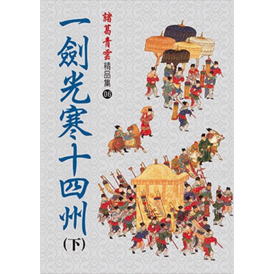 一剑光寒十四州 下 精品集 港台原版 诸葛青云 风云时代【中商原版】