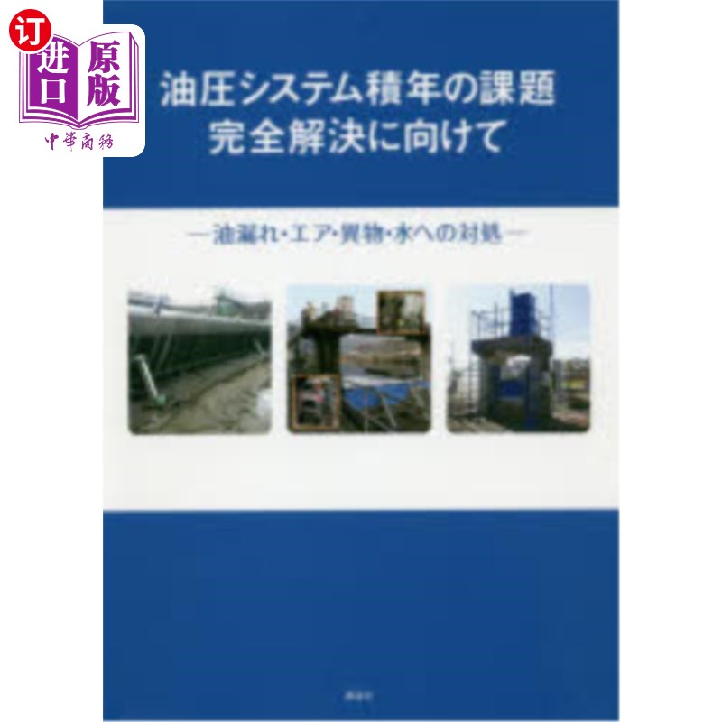 海外直订日语 油圧システム積年の課題完全解決に向けて 油漏れ・エア・異物・水への対処 液压系统针对漏油、空气、异物、