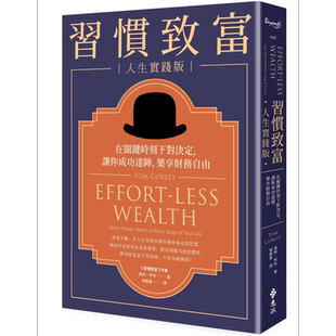 习惯致富 人生实践版：在关键时刻下对决定，让你成功达阵，乐享财务自由 港台原版 汤姆?柯利 远流出版【中商原版】