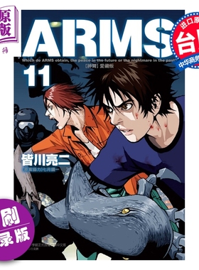 预售 漫画 ARMS神臂 爱藏版 首刷附录版 第11集 皆川亮二 七月镜一 台版漫画书 东立出版【中商原版】