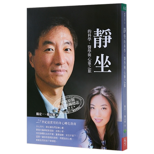 静坐的科学、医学与心灵之旅 港台版  杨定一  杨元宁 天下生活出版  医疗保健 【中商原版】