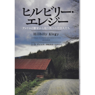 乡下人的悲歌 Hillbilly Elegy 美国底层关联阅读 日文版 单行本 日文原版 ヒルビリー·エレジー アメリカ【中商原版】