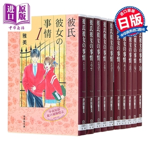 漫画 男女跷跷板 第1-10卷完结套装 他与她的事情 津田雅美 白泉社 日文原版漫画书 彼氏彼女の事情【中商原版】