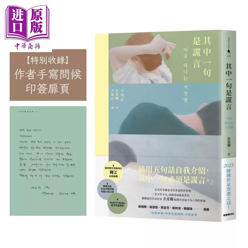 预售 其中一句是谎言 特别收录 作者手写问候印签扉页  金爱烂 김애란 新经典 港台原版【中商原版】