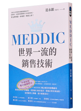 MEDDIC世界一流的销售技术 港台原版 范永银 方智 业务开发工具【中商原版】