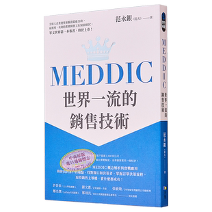 预售 MEDDIC世界一流的销售技术 港台原版 范永银 方智 业务开发工具【中商原版】