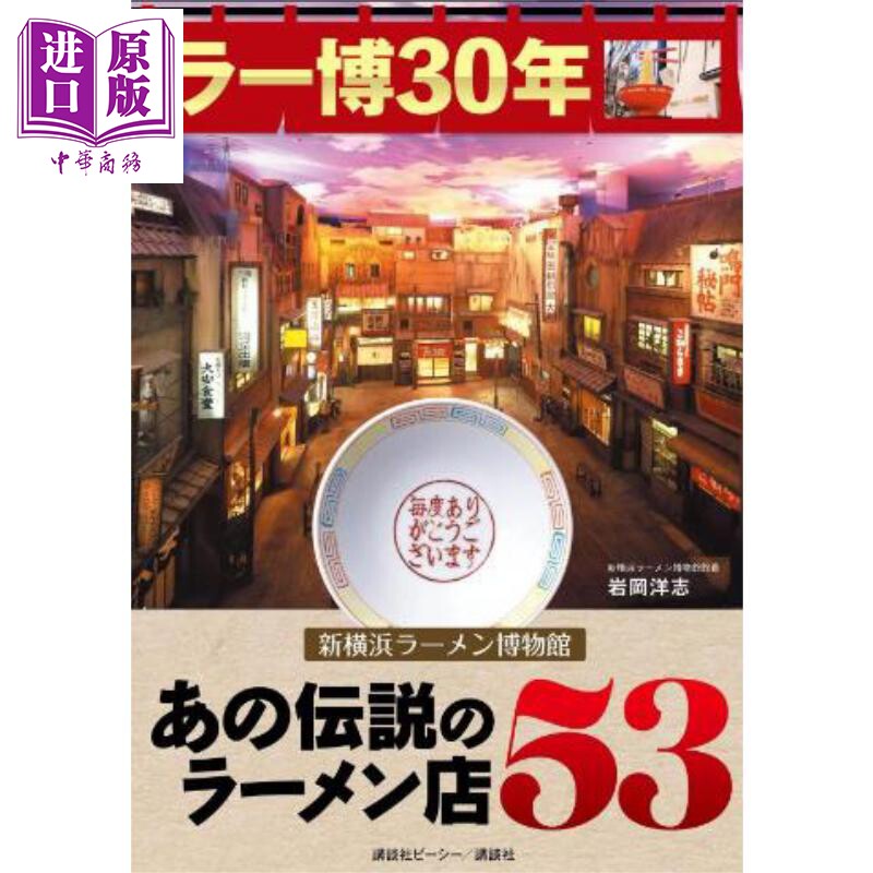 拉面博物馆30年 新横滨拉面博物馆 传说中的53家拉面店指南 日文原版日韩 ラー博30年 新横浜ラーメン博物館【中商原版】