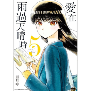 现货 漫画 爱在雨过天晴时（5）眉月享 台版漫画书 青文出版社【中商原版】