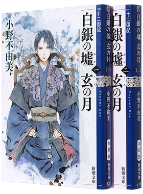 十二国记 白银之墟 玄之月 1-2卷轻小说套装 日文原版 十二国記 白銀の墟 玄の月 1-2 小野不由美 尸鬼东京异闻作者 中商原版