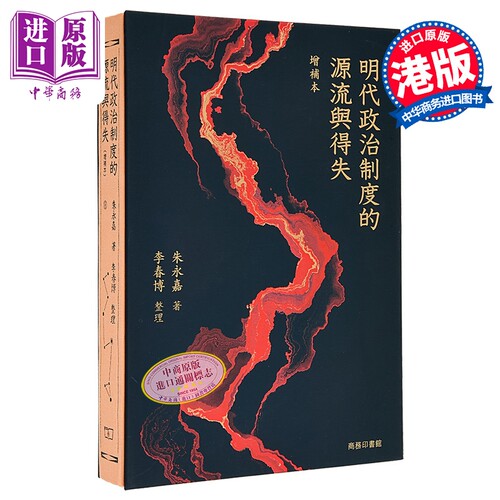 明代政治制度的源流与得失 增补本 港台原版 朱永嘉 香港商务印书馆【中商原版】