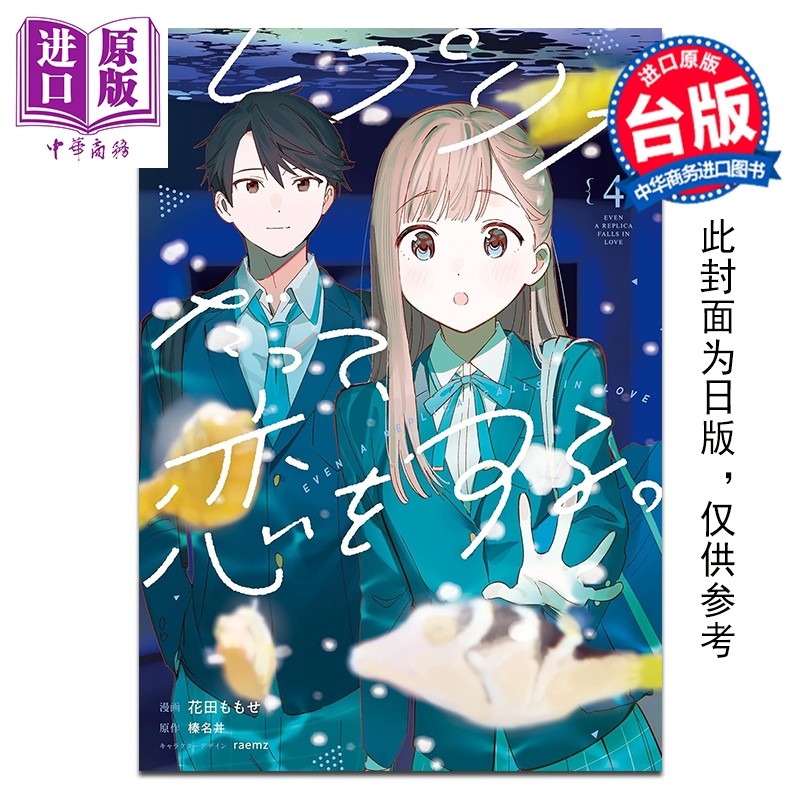 预售 漫画 复制品的我也会谈恋爱。 第4集 榛名丼 台版漫画书 台湾角川出版【中商原版】,书籍/杂志/报纸,漫画类原版书,淘宝优惠券,粉丝福利购,淘宝优惠卷