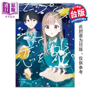 预售 漫画 复制品的我也会谈恋爱。 第4集 榛名丼 台版漫画书 台湾角川出版【中商原版】