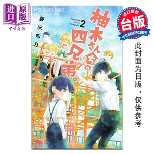 社 四兄弟 台版 漫画书 藤泽志月 柚木家 第2集 中商原版 预售 尖端出版 漫画
