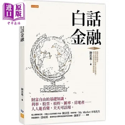 白话金融 财富自由的基础知识 利率 股票 杠杆 汇率 房地产 人人能看懂 天天可活用 港台原版 陈思进 任性【中商原版】