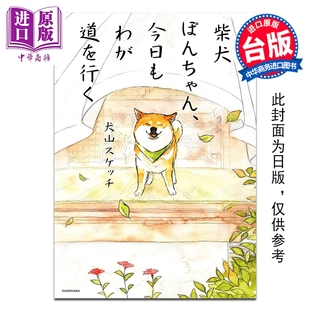 今天本柴也我行我素 犬山スケッチ 中商原版 漫画 台湾角川出版 柴犬小椪 漫画书 预售 台版