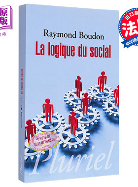 现货 社会行动的逻辑 La logique du Social 法文原版 Raymond Boudon  社会分析导论 社会学理论与方法论【中商原版】