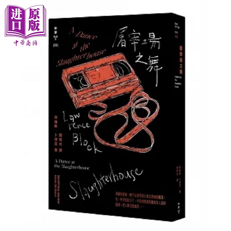 屠宰场之舞 港台原版 劳伦斯 卜洛克 脸谱【中商原版】