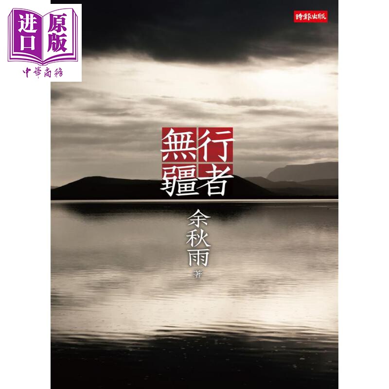 现货 行者无疆 十年珍藏版  港台原版 余秋雨 时报出版 散文 千年一叹