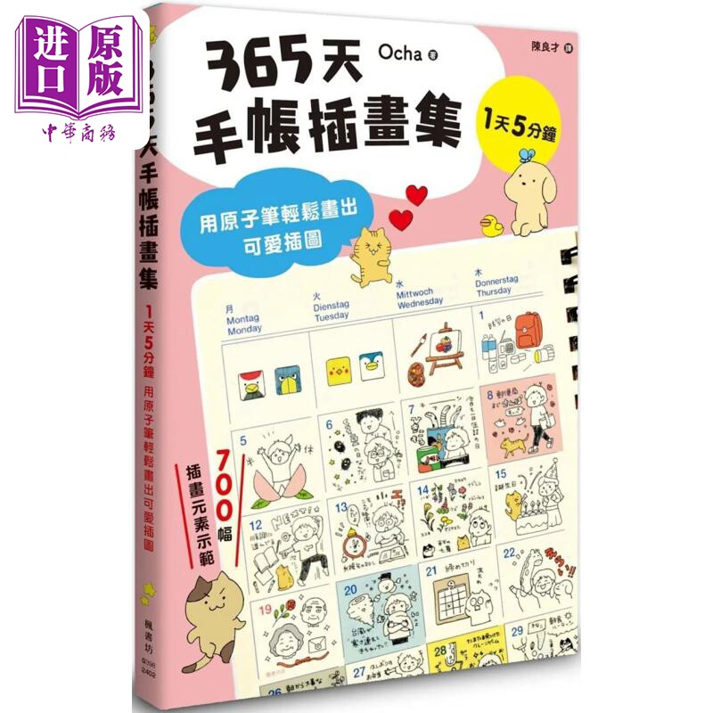 预售 365天手帐插画集：用原子笔轻松画出可爱插图 港台艺术原版 Ocha 枫书坊【中商原版】